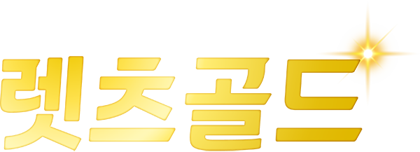 렛츠골드